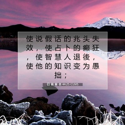 Picture 07 - 以 赛 亚 书 44:25 CUVS - 使 说 假 话 的 兆 头 失 效 ， 使 占 - Bible Verse Picture