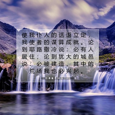 Picture 07 - 以 赛 亚 书 44:26 CUVS - 使 我 仆 人 的 话 语 立 定 ， 我 使 - Bible Verse Picture