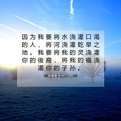 Picture 07 - 以 赛 亚 书 44:3 CUVS - 因 为 我 要 将 水 浇 灌 口 渴 的 人 - Bible Verse Picture