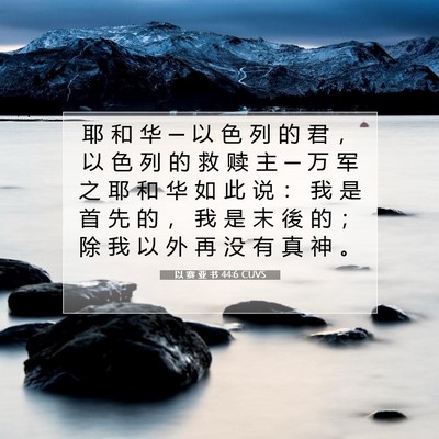 Picture 07 - 以 赛 亚 书 44:6 CUVS - 耶 和 华 ─ 以 色 列 的 君 ， 以 色 - Bible Verse Picture