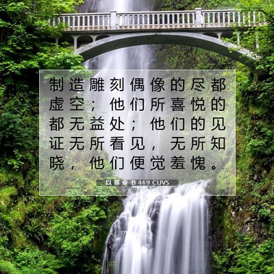 Picture 07 - 以 赛 亚 书 44:9 CUVS - 制 造 雕 刻 偶 像 的 尽 都 虚 空 ； - Bible Verse Picture