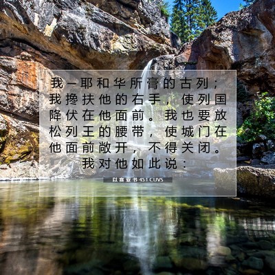 Picture 07 - 以 赛 亚 书 45:1 CUVS - 我 ─ 耶 和 华 所 膏 的 古 列 ； 我 - Bible Verse Picture