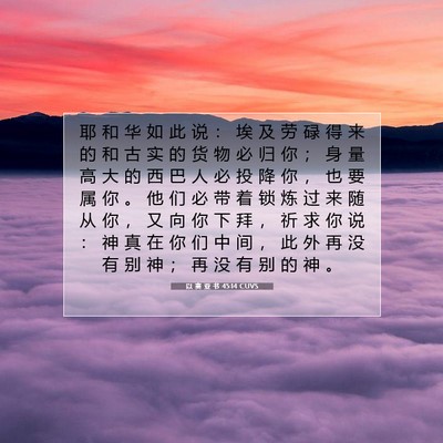 Picture 07 - 以 赛 亚 书 45:14 CUVS - 耶 和 华 如 此 说 ： 埃 及 劳 碌 得 - Bible Verse Picture