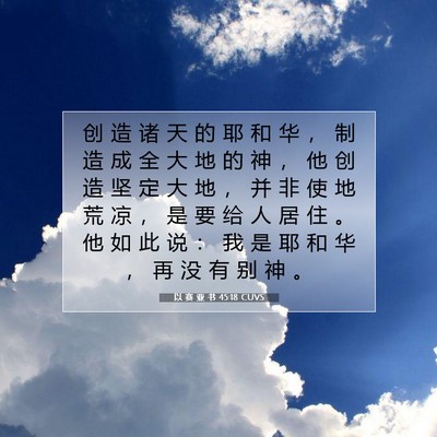 Picture 07 - 以 赛 亚 书 45:18 CUVS - 创 造 诸 天 的 耶 和 华 ， 制 造 成 - Bible Verse Picture