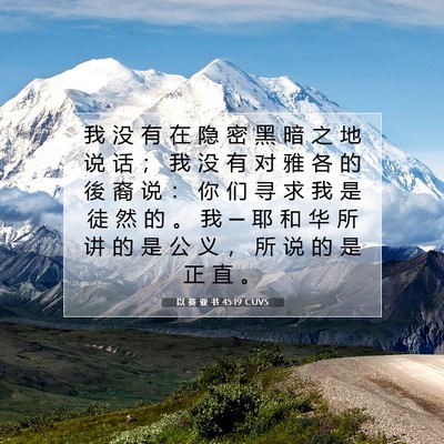 Picture 07 - 以 赛 亚 书 45:19 CUVS - 我 没 有 在 隐 密 黑 暗 之 地 说 话 - Bible Verse Picture