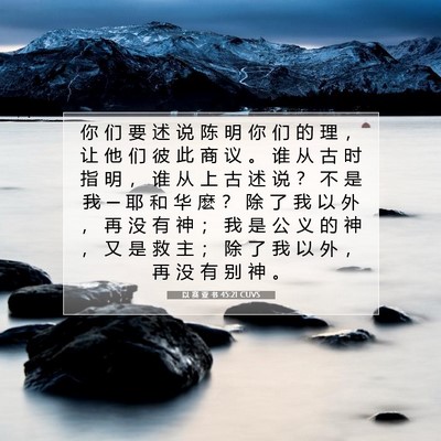 Picture 07 - 以 赛 亚 书 45:21 CUVS - 你 们 要 述 说 陈 明 你 们 的 理 ， - Bible Verse Picture
