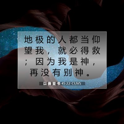 Picture 07 - 以 赛 亚 书 45:22 CUVS - 地 极 的 人 都 当 仰 望 我 ， 就 必 - Bible Verse Picture