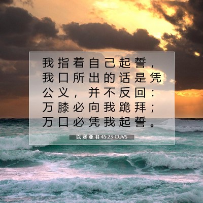 Picture 07 - 以 赛 亚 书 45:23 CUVS - 我 指 着 自 己 起 誓 ， 我 口 所 出 - Bible Verse Picture