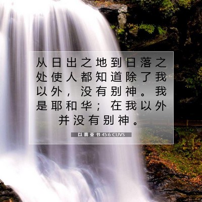 Picture 07 - 以 赛 亚 书 45:6 CUVS - 从 日 出 之 地 到 日 落 之 处 使 人 - Bible Verse Picture