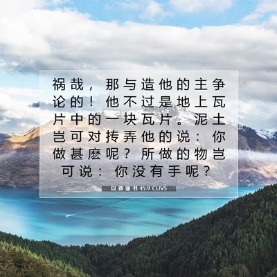 Picture 07 - 以 赛 亚 书 45:9 CUVS - 祸 哉 ， 那 与 造 他 的 主 争 论 的 - Bible Verse Picture