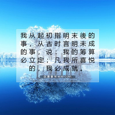 Picture 07 - 以 赛 亚 书 46:10 CUVS - 我 从 起 初 指 明 末 後 的 事 ， 从 - Bible Verse Picture