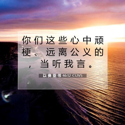 Picture 07 - 以 赛 亚 书 46:12 CUVS - 你 们 这 些 心 中 顽 梗 、 远 离 公 - Bible Verse Picture