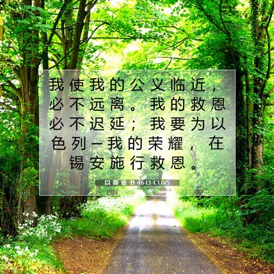 Picture 07 - 以 赛 亚 书 46:13 CUVS - 我 使 我 的 公 义 临 近 ， 必 不 远 - Bible Verse Picture