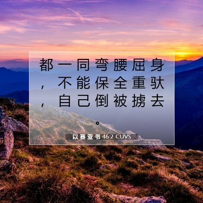 Picture 07 - 以 赛 亚 书 46:2 CUVS - 都 一 同 弯 腰 屈 身 ， 不 能 保 全 - Bible Verse Picture