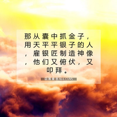 Picture 07 - 以 赛 亚 书 46:6 CUVS - 那 从 囊 中 抓 金 子 ， 用 天 平 平 - Bible Verse Picture
