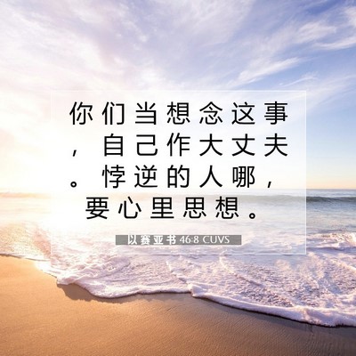 Picture 07 - 以 赛 亚 书 46:8 CUVS - 你 们 当 想 念 这 事 ， 自 己 作 大 - Bible Verse Picture