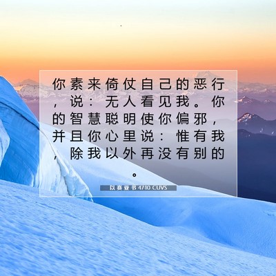 Picture 07 - 以 赛 亚 书 47:10 CUVS - 你 素 来 倚 仗 自 己 的 恶 行 ， 说 - Bible Verse Picture