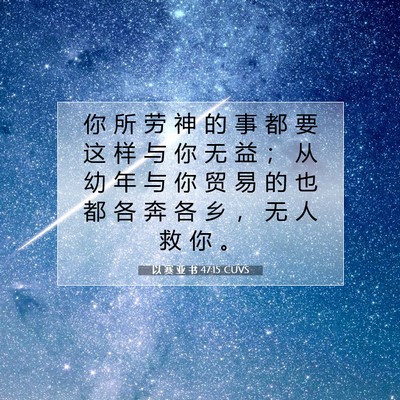 Picture 07 - 以 赛 亚 书 47:15 CUVS - 你 所 劳 神 的 事 都 要 这 样 与 你 - Bible Verse Picture