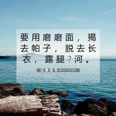 Picture 07 - 以 赛 亚 书 47:2 CUVS - 要 用 磨 磨 面 ， 揭 去 帕 子 ， 脱 - Bible Verse Picture