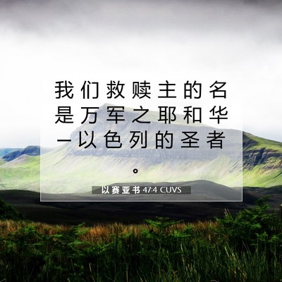 Picture 07 - 以 赛 亚 书 47:4 CUVS - 我 们 救 赎 主 的 名 是 万 军 之 耶 - Bible Verse Picture
