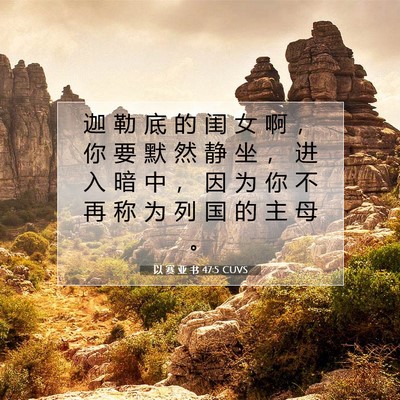 Picture 07 - 以 赛 亚 书 47:5 CUVS - 迦 勒 底 的 闺 女 啊 ， 你 要 默 然 - Bible Verse Picture