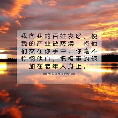 Picture 07 - 以 赛 亚 书 47:6 CUVS - 我 向 我 的 百 姓 发 怒 ， 使 我 的 - Bible Verse Picture