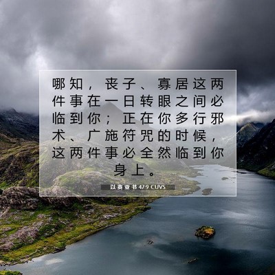 Picture 07 - 以 赛 亚 书 47:9 CUVS - 哪 知 ， 丧 子 、 寡 居 这 两 件 事 - Bible Verse Picture
