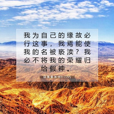Picture 07 - 以 赛 亚 书 48:11 CUVS - 我 为 自 己 的 缘 故 必 行 这 事 ， - Bible Verse Picture