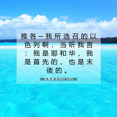 Picture 07 - 以 赛 亚 书 48:12 CUVS - 雅 各 ─ 我 所 选 召 的 以 色 列 啊 - Bible Verse Picture
