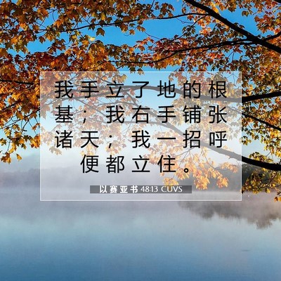 Picture 07 - 以 赛 亚 书 48:13 CUVS - 我 手 立 了 地 的 根 基 ； 我 右 手 - Bible Verse Picture