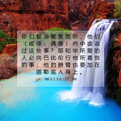Picture 07 - 以 赛 亚 书 48:14 CUVS - 你 们 都 当 聚 集 而 听 ， 他 们 （ - Bible Verse Picture