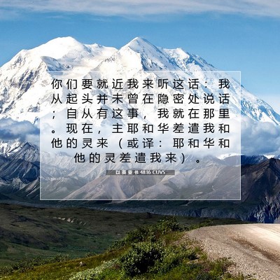 Picture 07 - 以 赛 亚 书 48:16 CUVS - 你 们 要 就 近 我 来 听 这 话 ： 我 - Bible Verse Picture