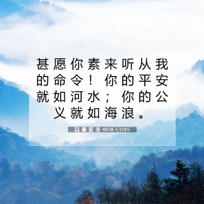 Picture 07 - 以 赛 亚 书 48:18 CUVS - 甚 愿 你 素 来 听 从 我 的 命 令 ！ - Bible Verse Picture