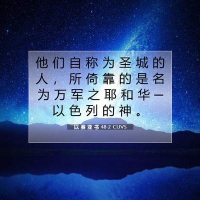Picture 07 - 以 赛 亚 书 48:2 CUVS - 他 们 自 称 为 圣 城 的 人 ， 所 倚 - Bible Verse Picture