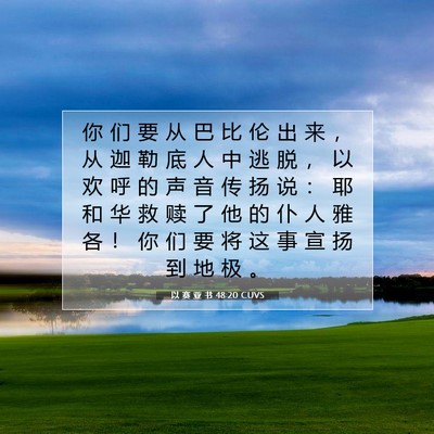Picture 07 - 以 赛 亚 书 48:20 CUVS - 你 们 要 从 巴 比 伦 出 来 ， 从 迦 - Bible Verse Picture