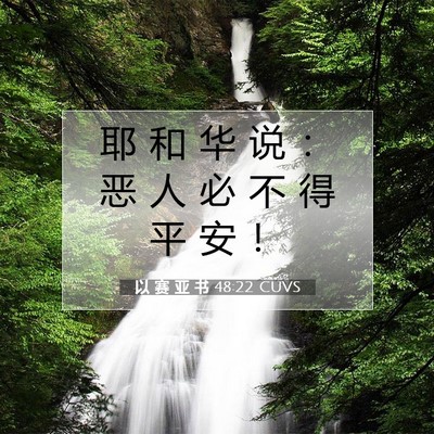Picture 07 - 以 赛 亚 书 48:22 CUVS - 耶 和 华 说 ： 恶 人 必 不 得 平 安 - Bible Verse Picture