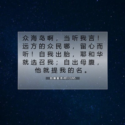 Picture 07 - 以 赛 亚 书 49:1 CUVS - 众 海 岛 啊 ， 当 听 我 言 ！ 远 方 - Bible Verse Picture