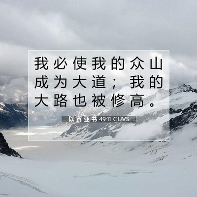 Picture 07 - 以 赛 亚 书 49:11 CUVS - 我 必 使 我 的 众 山 成 为 大 道 ； - Bible Verse Picture