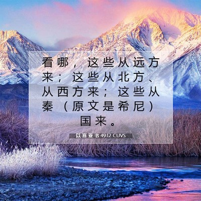 Picture 07 - 以 赛 亚 书 49:12 CUVS - 看 哪 ， 这 些 从 远 方 来 ； 这 些 - Bible Verse Picture