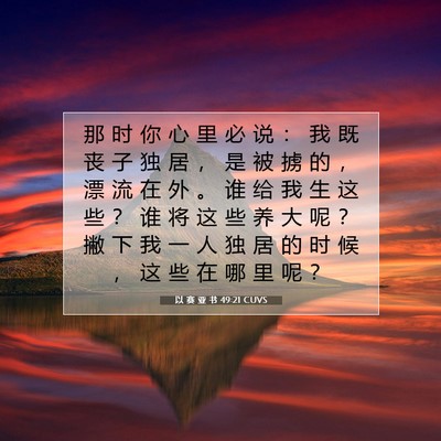 Picture 07 - 以 赛 亚 书 49:21 CUVS - 那 时 你 心 里 必 说 ： 我 既 丧 子 - Bible Verse Picture