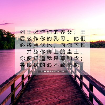 Picture 07 - 以 赛 亚 书 49:23 CUVS - 列 王 必 作 你 的 养 父 ； 王 后 必 - Bible Verse Picture