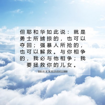 Picture 07 - 以 赛 亚 书 49:25 CUVS - 但 耶 和 华 如 此 说 ： 就 是 勇 士 - Bible Verse Picture