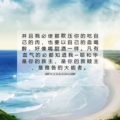 Picture 07 - 以 赛 亚 书 49:26 CUVS - 并 且 我 必 使 那 欺 压 你 的 吃 自 - Bible Verse Picture