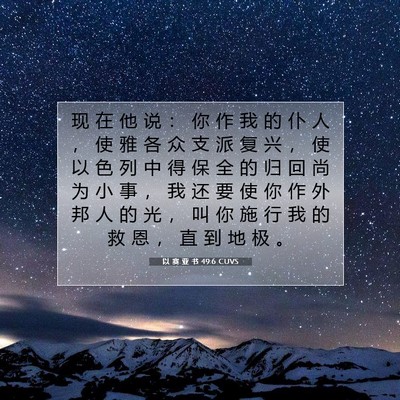 Picture 07 - 以 赛 亚 书 49:6 CUVS - 现 在 他 说 ： 你 作 我 的 仆 人 ， - Bible Verse Picture