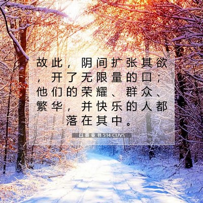 Picture 07 - 以 赛 亚 书 5:14 CUVS - 故 此 ， 阴 间 扩 张 其 欲 ， 开 了 - Bible Verse Picture