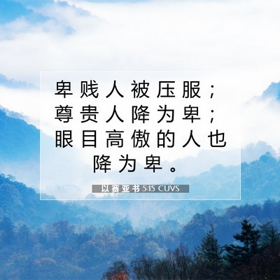 Picture 07 - 以 赛 亚 书 5:15 CUVS - 卑 贱 人 被 压 服 ； 尊 贵 人 降 为 - Bible Verse Picture