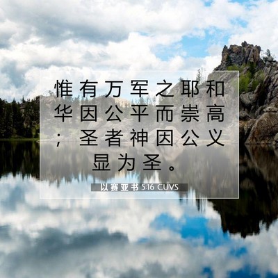 Picture 07 - 以 赛 亚 书 5:16 CUVS - 惟 有 万 军 之 耶 和 华 因 公 平 而 - Bible Verse Picture