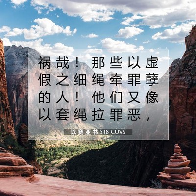 Picture 07 - 以 赛 亚 书 5:18 CUVS - 祸 哉 ！ 那 些 以 虚 假 之 细 绳 牵 - Bible Verse Picture