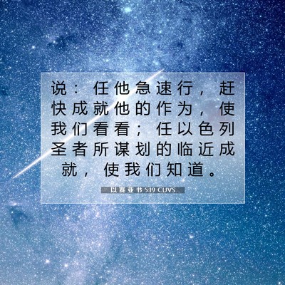 Picture 07 - 以 赛 亚 书 5:19 CUVS - 说 ： 任 他 急 速 行 ， 赶 快 成 就 - Bible Verse Picture