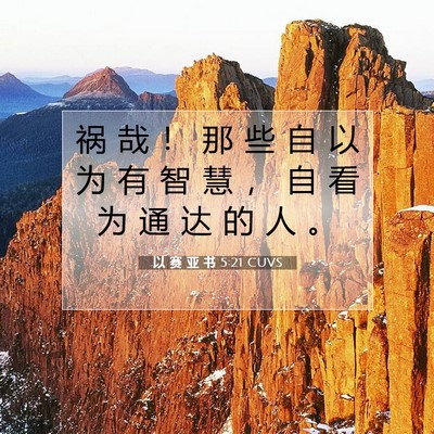 Picture 07 - 以 赛 亚 书 5:21 CUVS - 祸 哉 ！ 那 些 自 以 为 有 智 慧 ， - Bible Verse Picture